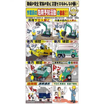 株式会社森谷商会　壱岐出張所様　マンガ安全建設看板8コマセット